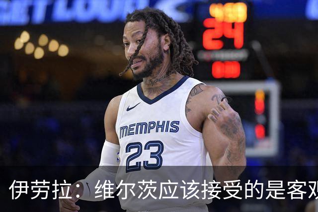 伊劳拉：维尔茨应该接受的是客观评判 阿劳霍出场时间超出预期