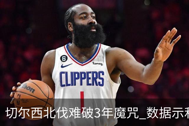 切尔西北伐难破3年魔咒 数据示利物浦1球小胜