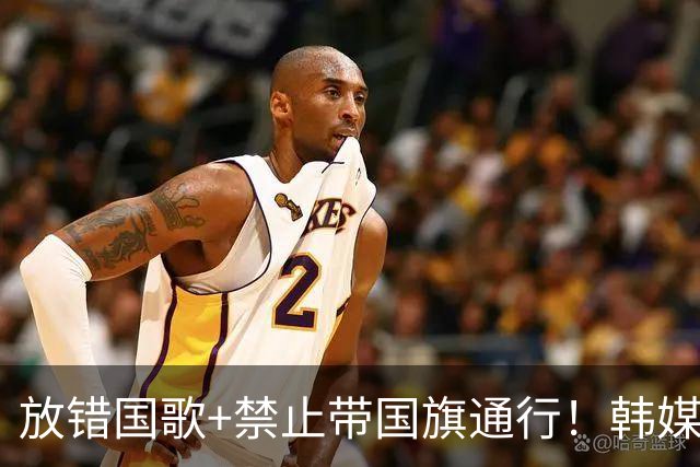 放错国歌+禁止带国旗通行！韩媒怒批：最糟糕的亚运会