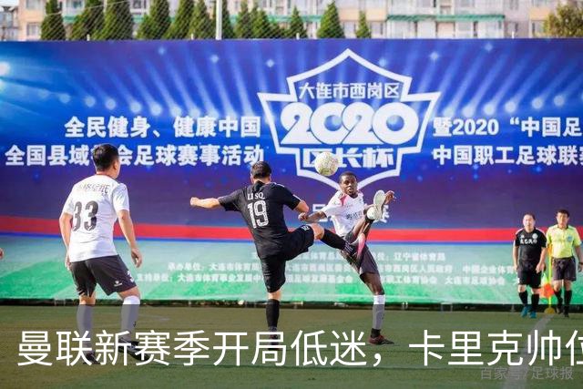 曼联新赛季开局低迷，卡里克帅位亮红灯，孔蒂被列为潜在接替人选