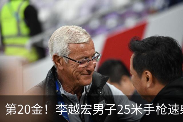 第20金！李越宏男子25米手枪速射夺冠 王鑫杰摘铜