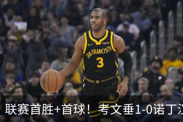 联赛首胜+首球！考文垂1-0诺丁汉森林 达席尔瓦制胜球门将助攻