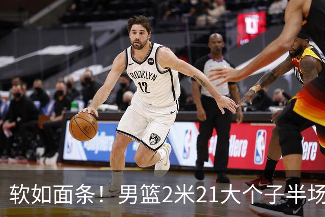 软如面条！男篮2米21大个子半场0板全场0分，球迷：凭什么不带周琦？